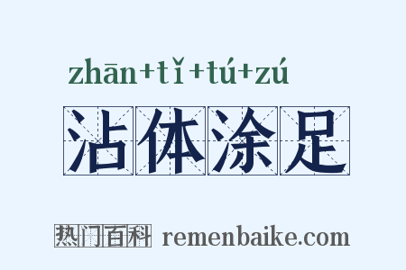 沾体涂足是什么意思的图片